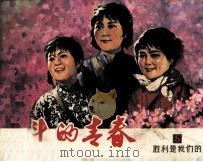 战斗的青春  5  胜利是我们的（1982 PDF版）