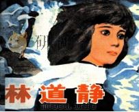 林道静（1982 PDF版）