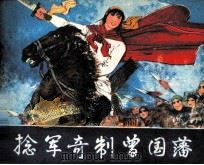 捻军奇制曾国藩 1982 PDF电子版封面 82600361 凌力著;金谷改编