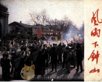 电影连环画册 风雨下钟山 下 1984 PDF电子版封面 80612336 郑明编