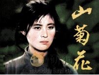 电影连环画册 山菊花 1982 PDF电子版封面 80611913 王逸编