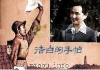 电视剧连环画  洁白的手帕（1983 PDF版）