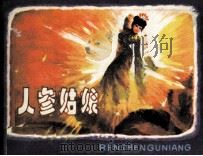 人参姑娘（1982 PDF版）
