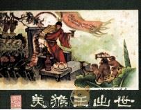 西游记连环画 美猴王出世 1981 PDF电子版封面 8233105 郑世俊编