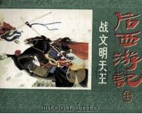后西游记之七  战文明天王   1984  PDF电子版封面  8156707  黄正中编 