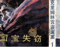 克里姆林宫盗宝案 1 国宝失窃 1987 PDF电子版封面 苏万巨编