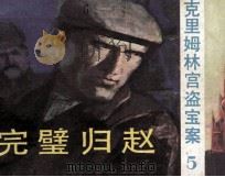 克里姆林宫盗宝案  5  完璧归赵   1987  PDF电子版封面    苏万巨编 