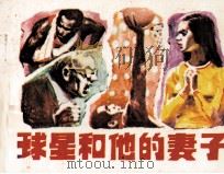 球星和他的妻子（1983 PDF版）