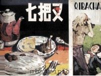 七把叉 1978 PDF电子版封面 815627 (巴西)奥利热内斯·莱萨著;洪声编