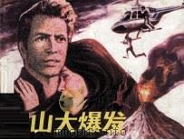 火山大爆发 1987 PDF电子版封面 7536200897 白嘉荟改编