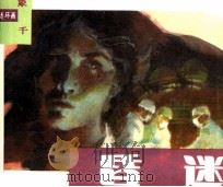 世象大千连环画 昏迷 1988 PDF电子版封面 7506101041 (美)罗宾·科克著;孙韵清改编