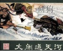 西游记连环画  大闹通天河（ PDF版）