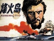 烽火岛 1983 PDF电子版封面 8156440 韩幼文改编