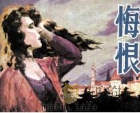 悔恨 1981 PDF电子版封面 80992224 (法)莫泊桑著;王永乐改编