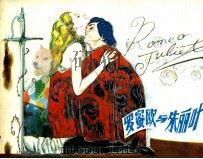 罗密欧与朱丽叶 1981 PDF电子版封面 806973 莎士比亚著;李迪改编