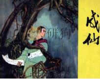 聊斋志异  成仙   1982  PDF电子版封面  81003554  蒲松龄著；徐金元改编 