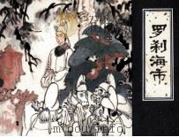 聊斋志异 罗刹海市 1983 PDF电子版封面 807330738 蒲松龄著;陈元宁改编