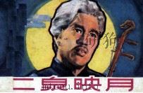 电影连环画册  二泉映月（1981 PDF版）