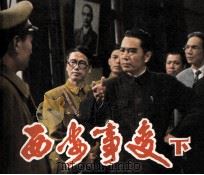 电影连环画册 西安事变 下 1982 PDF电子版封面 80611877 晓黎改编