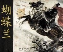 蝴蝶兰 1982 PDF电子版封面 8156209 洪寿仁,陈韩星著