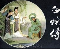 白蛇传 1981 PDF电子版封面 80277729 路南改编