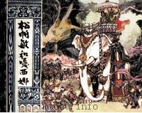 松帕敏和嘎西娜 1983 PDF电子版封面 808113146 柳萱图改编