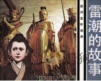 旅伴连环画库  雷潮的故事（1984 PDF版）