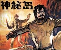 朝华画库  神秘岛（1982 PDF版）