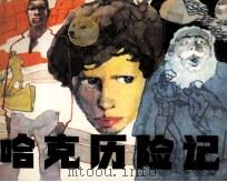 少年儿童画库  哈克历险记（1982 PDF版）