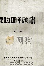 16  东北抗日联军历史资料  第2集（ PDF版）