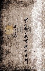 21 东北抗日联军历史资料 第7集 PDF电子版封面