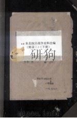 12  东北抗日战争史料会编  附录二  下     PDF电子版封面     