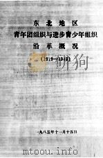 34 东北青运史资料 1 PDF电子版封面