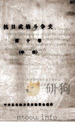 22 抗日武装斗争史 第10卷 年表 PDF电子版封面