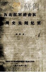 24 西北红军游击队发展史见闻纪要 PDF电子版封面