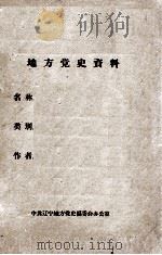 2 “九一八”前大事记 1927.10-1931 PDF电子版封面