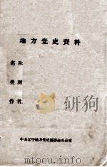 1 东北大事记 1954-1957 PDF电子版封面