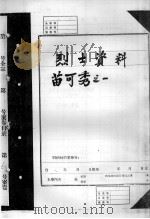 烈士资料苗可秀  1（ PDF版）