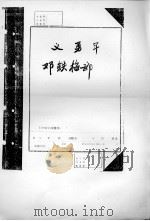 义勇军邓铁梅部 PDF电子版封面