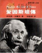 爱因斯坦传 1974 PDF电子版封面 2658604527 菲利蒲·法南克