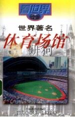世界著名体育场馆   1999  PDF电子版封面  7538332499  程学慧 