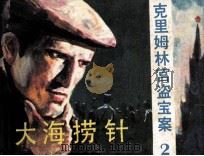 克里姆林宫盗宝记 2 大海捞针 1987 PDF电子版封面 苏万巨改编