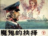 魔鬼的抉择 下 1987 PDF电子版封面 7204001753 (英)弗雷德里克·福赛思著;白瑜生改编