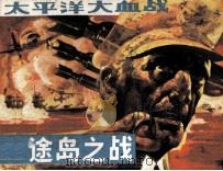 太平洋大血战 中途岛之战 1988 PDF电子版封面 7219006071 李葆青改编