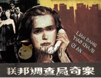 联邦调查局奇案（1987 PDF版）