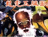 龙虎五脏图（1988 PDF版）