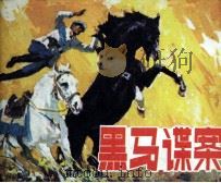 黑马谍案 1982 PDF电子版封面 71610043 毛亮英改编