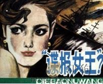 今古女谍丛书  1  “谍报女王”（1987 PDF版）