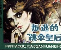 今古女谍丛书 2 叛逃的“跳伞皇后” 1987 PDF电子版封面 81561624 小雅改编