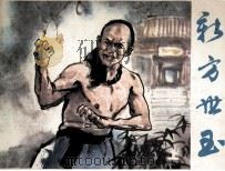 新方世玉 上 1985 PDF电子版封面 赵征改编;来汶阳,云屏,亦步,来迪权绘